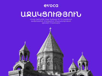 Evoca-ն՝ Սուրբ Էջմիածնի Մայր Տաճարի մասին ժողովածուի հովանավոր