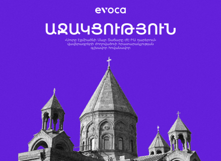 Evoca-ն՝ Սուրբ Էջմիածնի Մայր Տաճարի մասին ժողովածուի հովանավոր