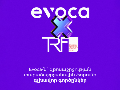 Evoca-ն` զբոսաշրջության տարածաշրջանային ֆորումի գլխավոր գործընկեր