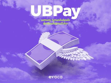 Evoca-ն միացել է UBPay արագ դրամական փոխանցումների համակարգին