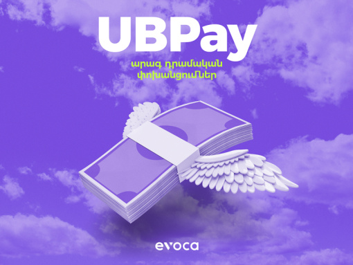 Evoca-ն միացել է UBPay արագ դրամական փոխանցումների համակարգին