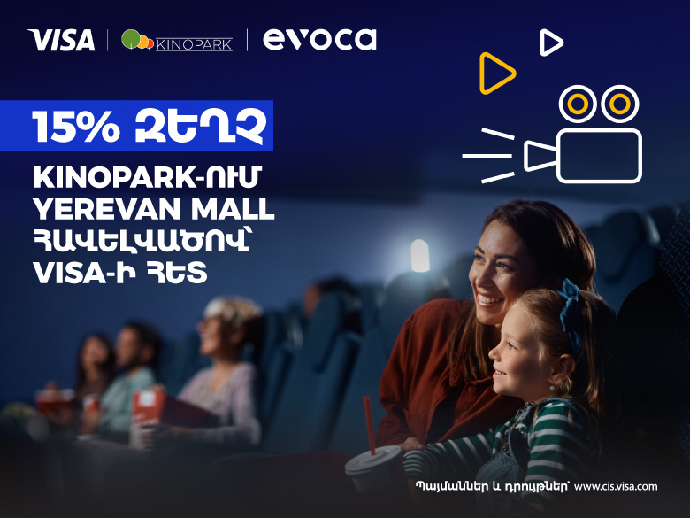 15% զեղչ KinoPark-ում` Evoca Visa քարտապանների համար