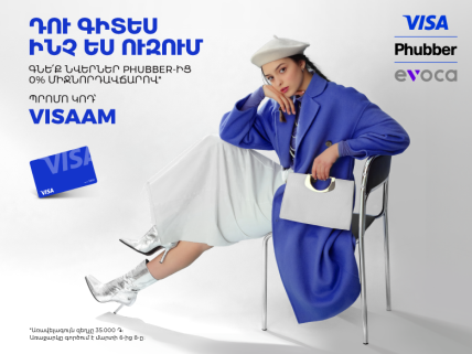 Phubber + Evoca Visa = 0% միջնորդավճար՝ հատուկ քեզ համար